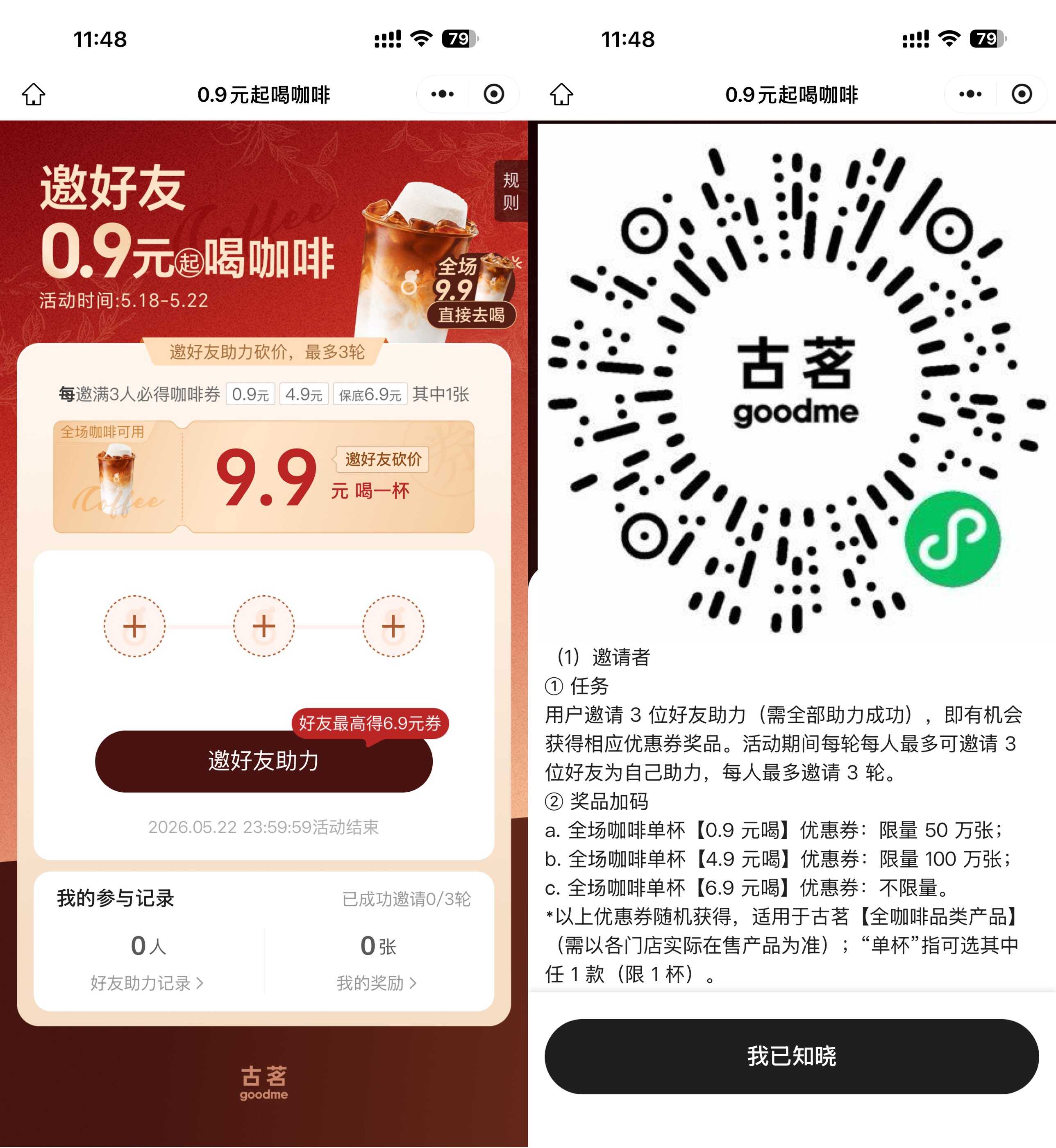 古茗邀3人助力抽0.9亓咖啡券-空域资源网