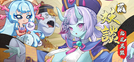 更新[探索SLG/冒险/奇幻] 妖谈2：九尾异闻 Yokai Art 2: Tales of the Nine-Tails v1.0.106 官中步兵版+DLC+存档 [4.0G]