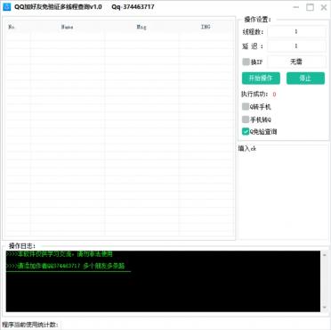 QQ加好友免验证方式多线程查询v1.0-空域资源网
