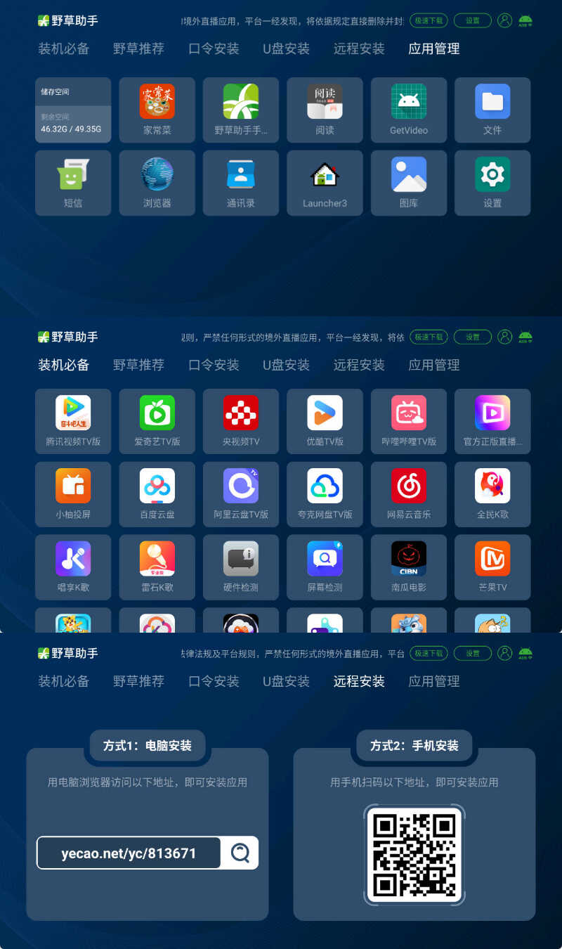 安卓TV电视应用工具 野草助手 v2.4.2-空域资源网
