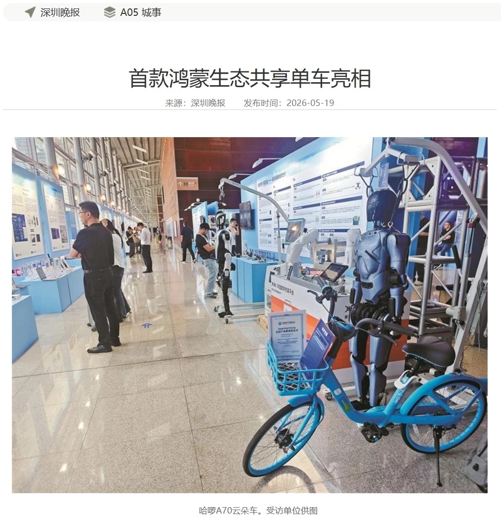 首款鸿蒙生态共享单车亮相-空域资源网