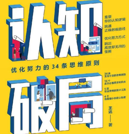《认知破局：优化努力的34条思维原则》-空域资源网