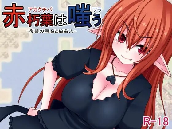 [日式RPG] 赤朽叶之笑 赤朽葉は嗤う 官中版 [360M]-空域资源网