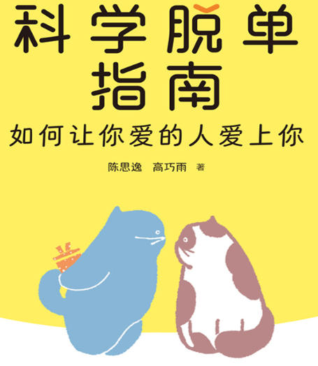 科学脱单指南：如何让你爱的人爱上你-空域资源网