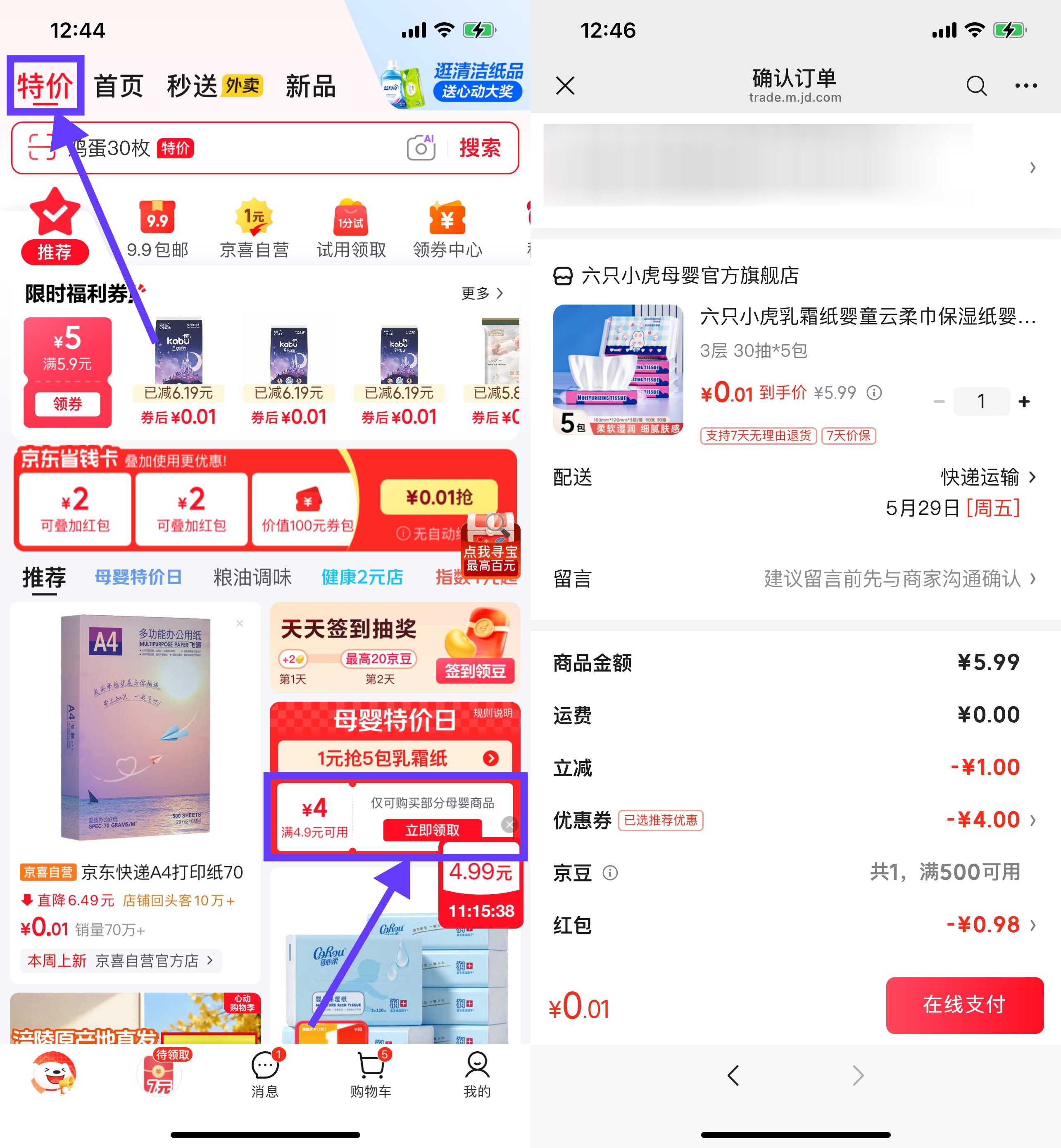 京东乳霜纸30抽*5包0.01-空域资源网