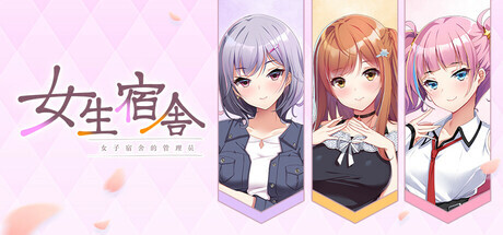 新作[休闲ADV/动漫/恋爱] 女生宿舍 -女子宿舍的管理员- 本篇+后日谈 Steam官中版+全CG存档 [7.50G]-空域资源网