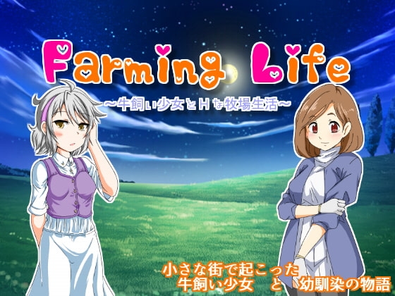 [日式RPG] 养牛少女和エロ的牧场生活 Farming Life ~牛飼い少女とHな牧場生活~ V1.02 精翻版+攻略+作弊 [350M]-空域资源网