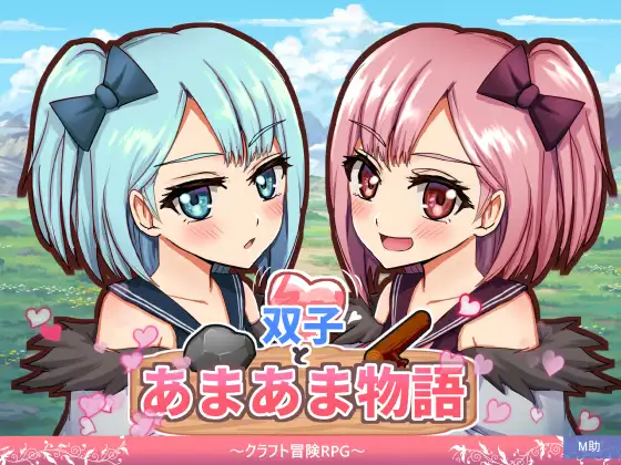 新作[探索RPG/奇幻] 双子与甜蜜物语～手工冒险RPG～ 双子とあまあま物語～クラフト冒険RPG～ AI汉化版 [680M]-空域资源网
