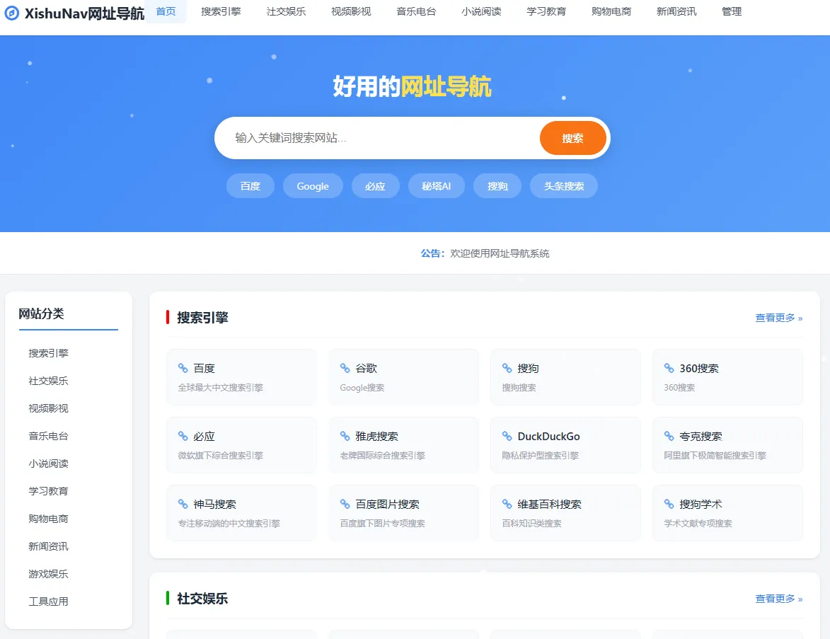 XishuNav 网址导航系统正式版-空域资源网