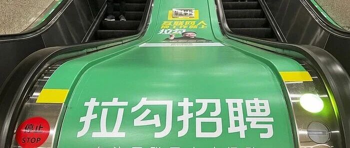 拉勾网进入破产重整程序-空域资源网