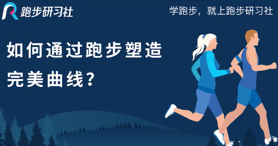 10节气质跑者的形象修炼课-空域资源网