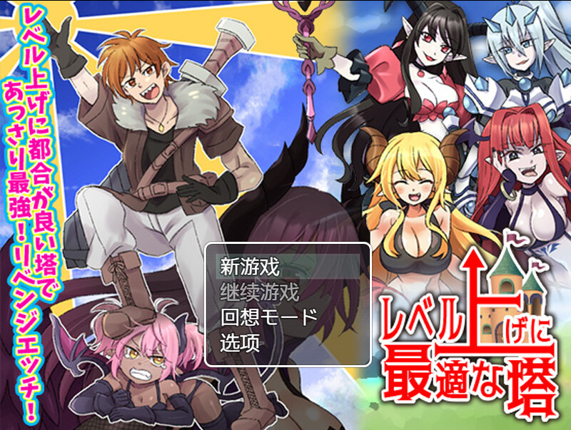[日式RPG/恶堕] 等级上升 能力适格之塔 レベル上げに最適な塔 内嵌AI汉化版 [600M]-空域资源网