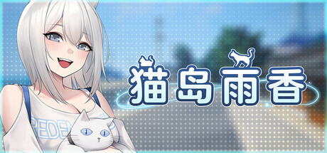 更新[冒险3D/探索/经营] 猫岛雨香 Cat Island Petrichor v1.0.3810 Steam官中步兵版+DLC [5.60G]-空域资源网