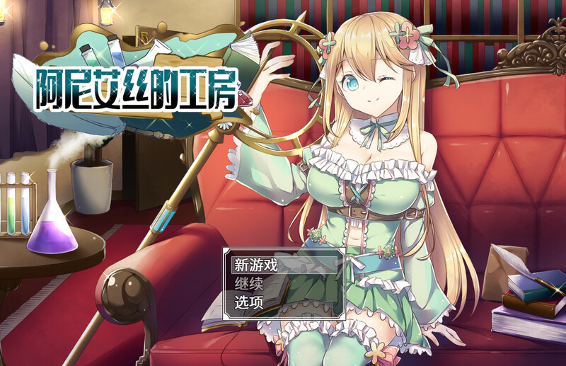 [日式RPG/强X] 阿尼艾丝的工房 アニエスの工房 ～ 流され少女の工房日誌 ～ V2.0 STEAM官中版 [1.0G]-空域资源网