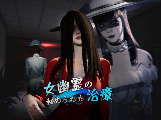 更新[探索3D/动画/野战] 女鬼的深入治疗 女幽霊の秘められた治療 v0.8.26 Steam官中步兵版+存档 [6.80G]-空域资源网