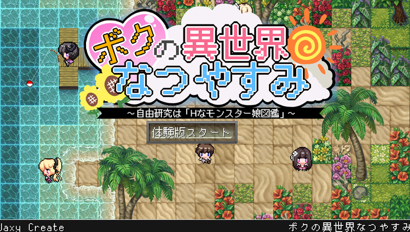 新汉化【热门RPG/日常生活/男受】我在异世界的暑假（ボクの異世界なつやすみ）精翻汉化版+全回想存档 [1.80G]-空域资源网