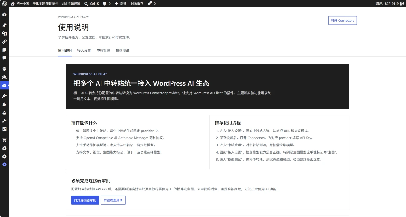 初一 AI 中转插件—无缝接入WP7.0的AI连接器-空域资源网