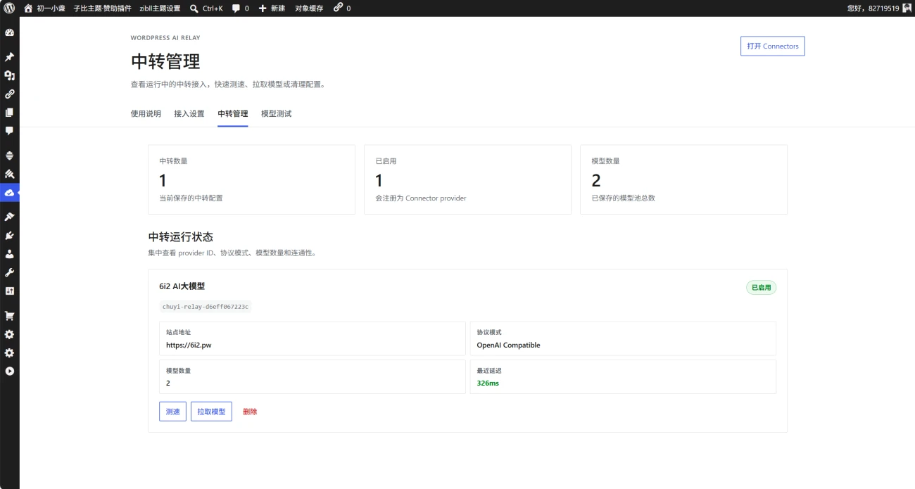 初一 AI 中转插件—无缝接入 WP7.0 的 AI 连接器 初一 AI 中转插件—无缝接入 WP7.0 的 AI 连接器