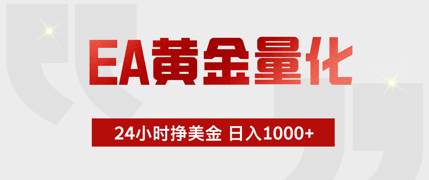 EA黄金量化，全天候运行，告别盯盘，小白轻松入手，日入1000+-空域资源网