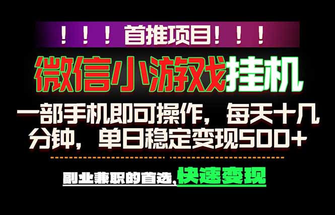 微信小游戏挂机，一部手机就能做，轻松日入500+，副业兼职的首选！-空域资源网