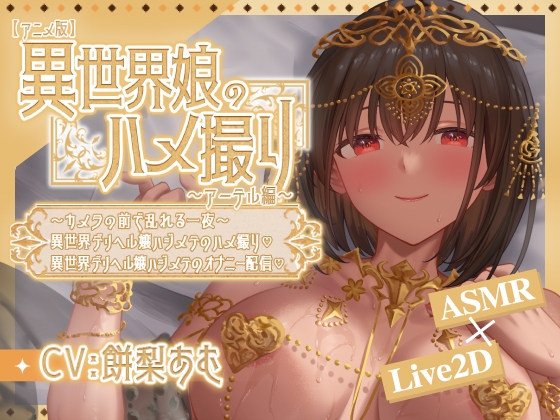 新作 [日式SLG/卖春/援交] 异世界少女的私密拍摄～阿特尔篇～ 異世界娘のハメ撮り嬢～アーテル編～～カメラの前で乱れる一夜～異世界デリヘル嬢ハジメテのハメ撮り♡～ 異世界デリヘル嬢ハジメテのオナニー配信♡～  官中版 [PC+安卓610M]-空域资源网