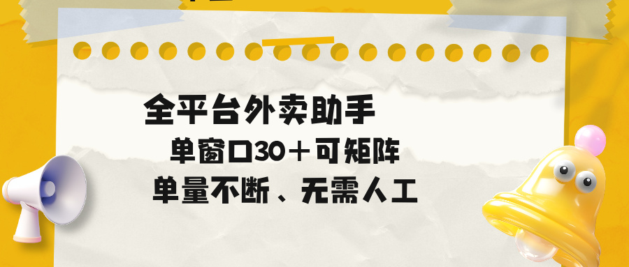 单量不断，全平台外卖助手，单窗口30+可矩阵操作-空域资源网
