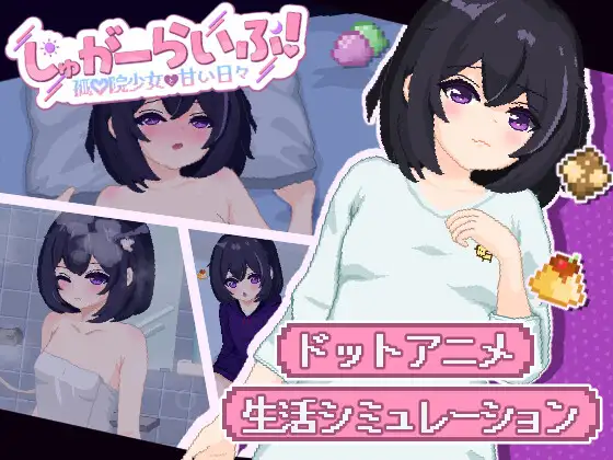 新作[互动SLG/触摸/抚摸] 甜蜜生活！～孤♡院少女与甜蜜的每一天～ しゅがーらいふ! ～孤♡院少女と甘い日々～ AI汉化版 [2.0G]-空域资源网