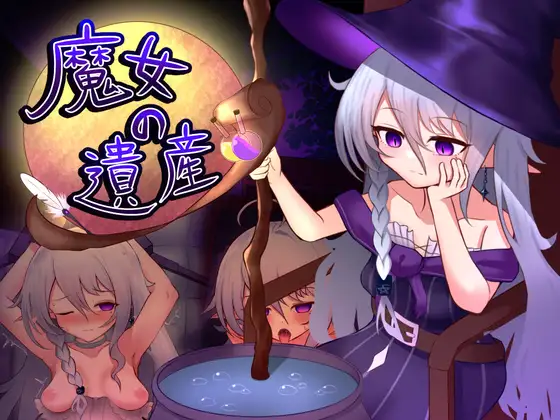 更新[探索SLG/阿黑颜/睡X] 魔女的遗产 魔女の遺産 v1.2 内嵌AI汉化版+存档 [570M]-空域资源网