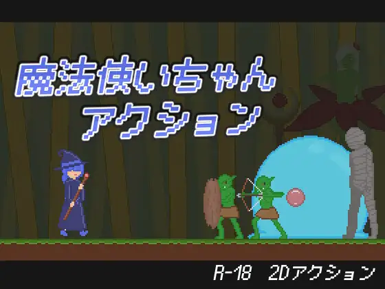 新作[探索ACT/异种X/蕾丝] 魔法少女小动作 魔法使いちゃんアクション 生肉版 [200M]-空域资源网