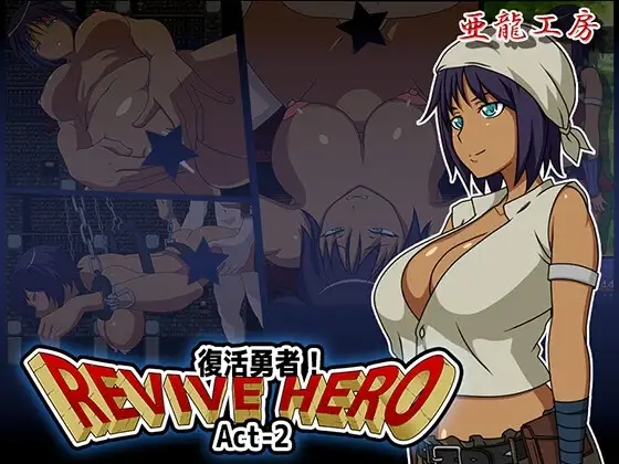 新汉化[日式RPG/巨乳/爆乳] 复活勇者之复苏的英雄 Revive Hero -復活勇者- Act-2  内嵌AI汉化版+作弊码 [PC+安卓750M]-空域资源网