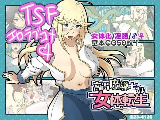 新汉化[日式SLG/喜剧/甜蜜] 高洁魔导士大人的女体转生 高尚魔導士さま女体転生 AI汉化版 [370M]-空域资源网