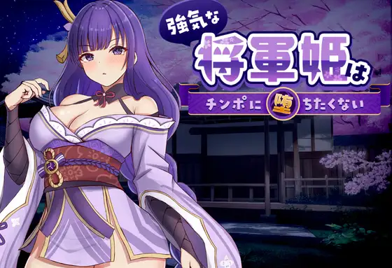 新作[探索SLG/巨乳/爆乳] 强势的将军姬不想输给肉棒 強気な将軍姫はチンポに堕ちたくない 官中版+存档 [830M]-空域资源网