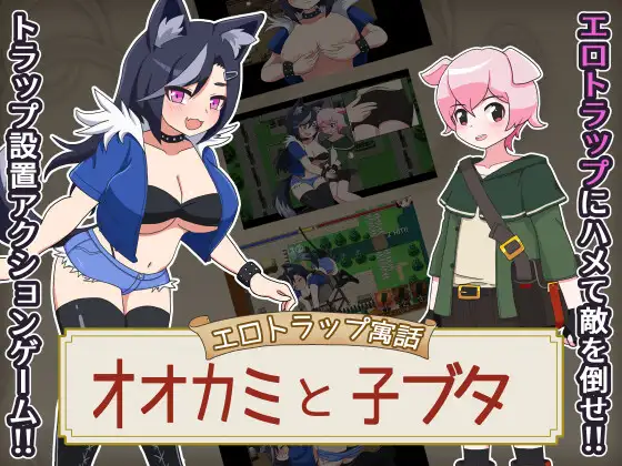 新作[探索RPG/战斗H/兽耳] 色情陷阱寓言 狼与小猪 エロトラップ寓話 オオカミと子ブタ v1.0.1 AI汉化版+自带全回想 [490M]-空域资源网
