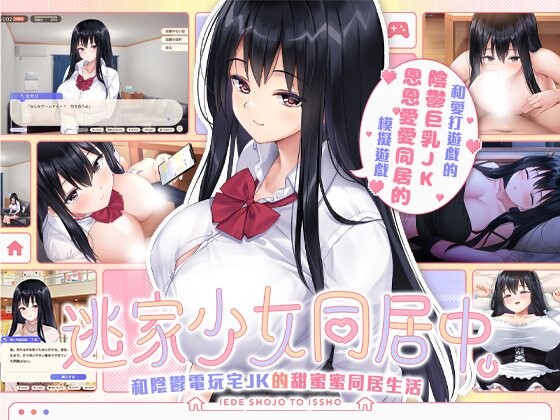 新作[日式SLG/JK/巨乳爆乳] 逃家少女同居中 家出少女といっしょ v1.0.6 072官中步兵+存档 [2.50G]-空域资源网