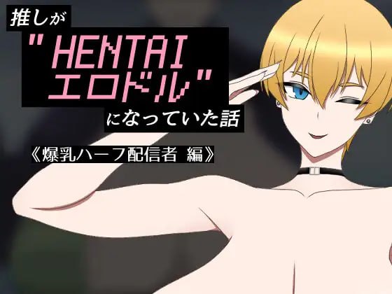 [日式RPG] 我推的偶像变成了“HENTAI色情偶像”的故事 推しが”HENTAIエロドル”になっていた話 《爆乳ハーフ配信者 編》 AI汉化版 [360M]-空域资源网