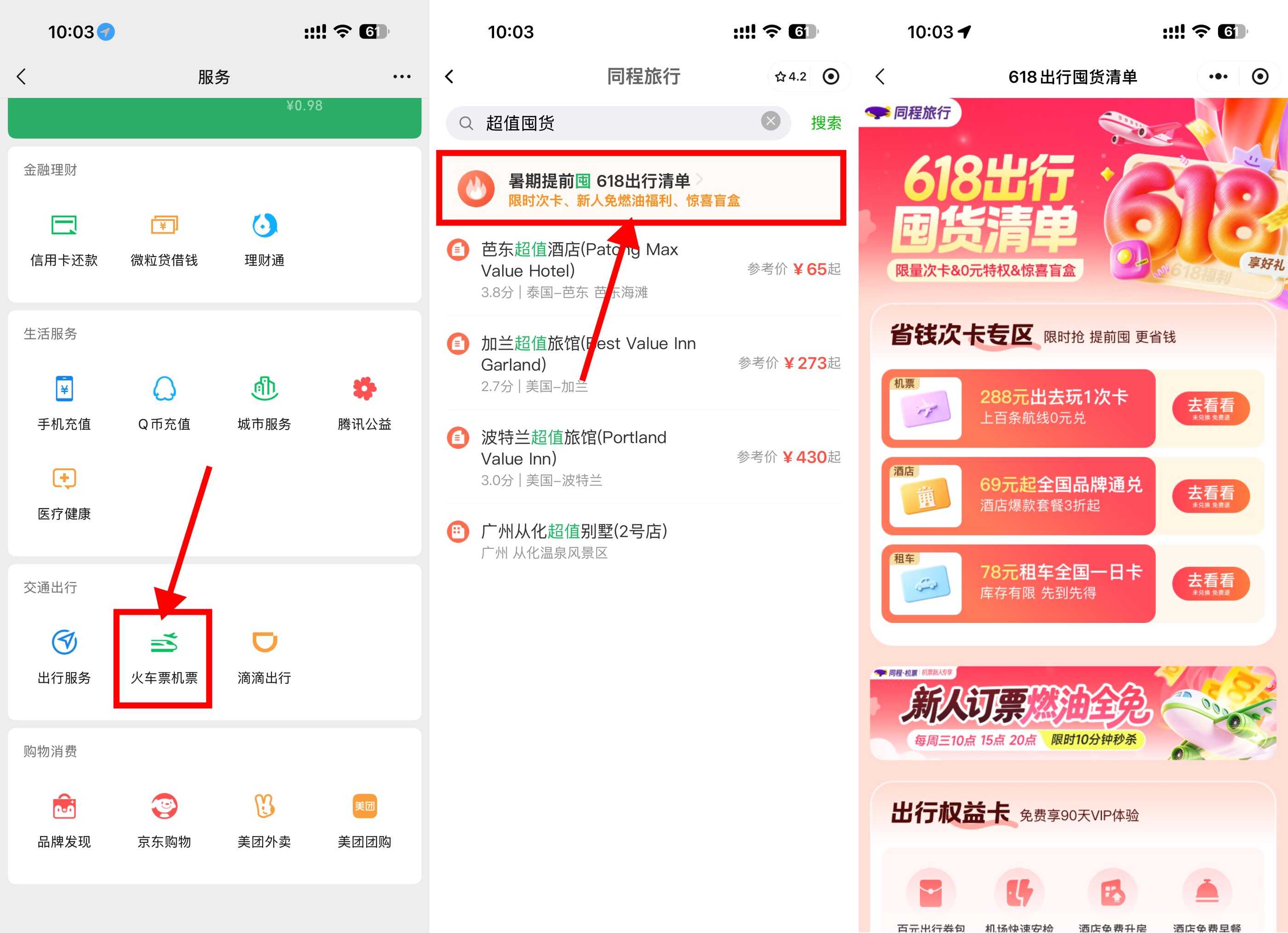 同程出行618超值出行通兑卡-空域资源网