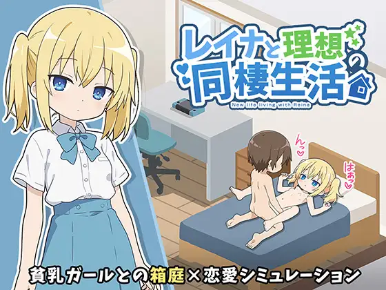 新作[互动SLG/睡X/迷X] 玲奈与理想的同居生活 レイナと理想の同棲生活 AI汉化版 [350M]-空域资源网