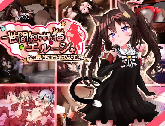 更新[冒险RPG/异种X/强X] 不谙世事的猫咪艾露莎 世間知らずの猫エルーシャ ver1.04  内嵌AI汉化版+全回想存档 [PC+安卓1.90G]-空域资源网
