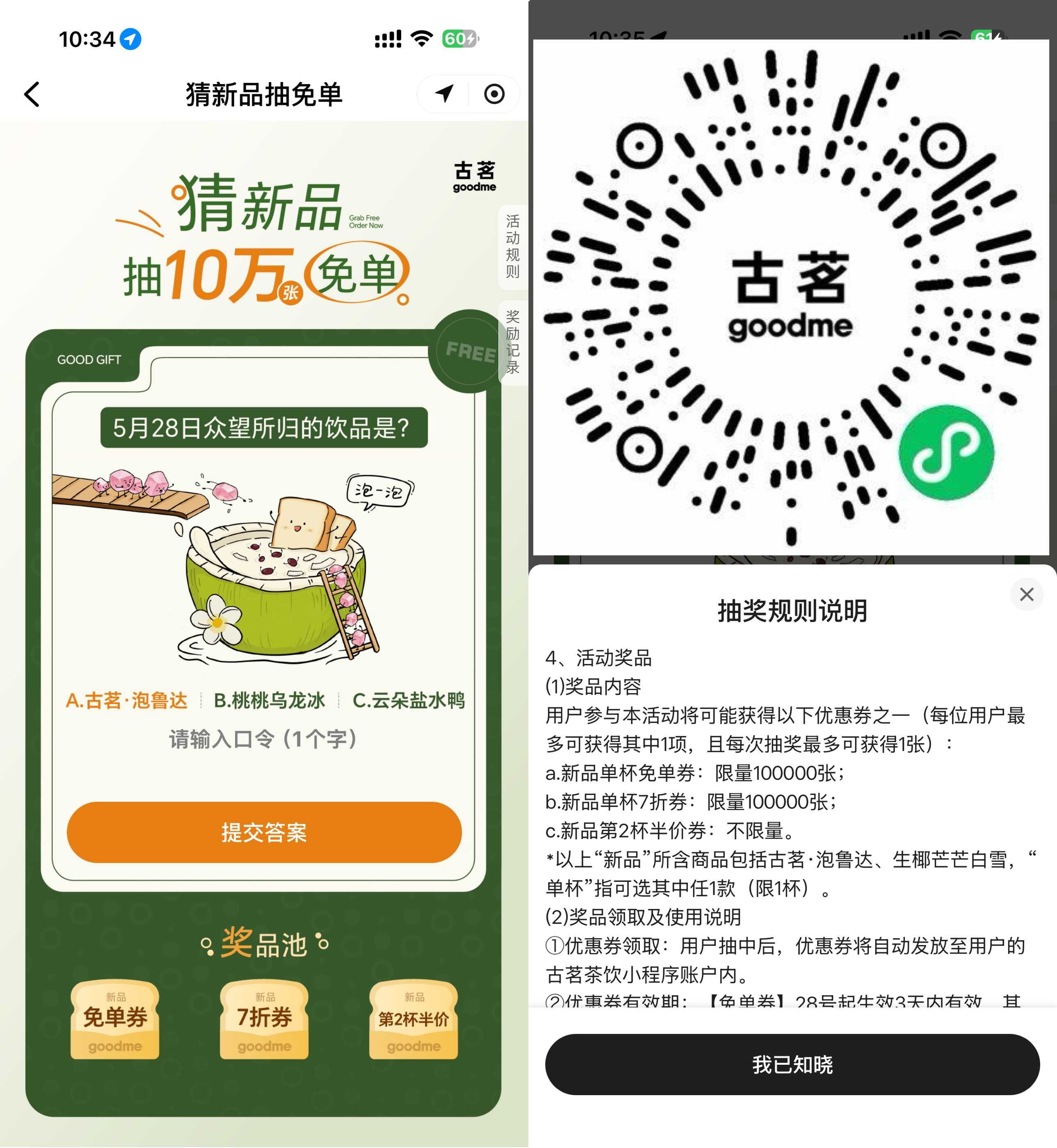 古茗抽10万份新品饮品免单券-空域资源网