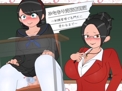 新作[探索RPG/色情] 双性应试奋斗记～通过射精管理考上名校为止～ ふたなり受験奮闘記～射精管理で名門大に受かるまで～ v1.01 AI汉化版 [350M]-空域资源网