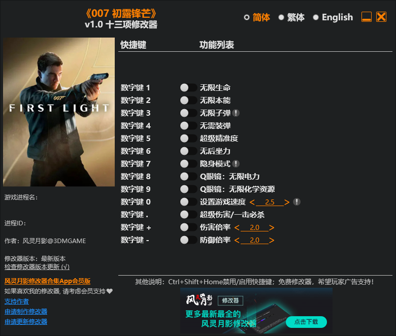 《007 初露锋芒（007 First Light）》v1.0 十三项修改器-空域资源网