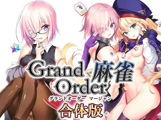 新作[拨作RPG/巨乳爆乳] Grand Order 麻雀 合体版 V2.0.9 精翻汉化版+全回想存档 [2.60G]-空域资源网