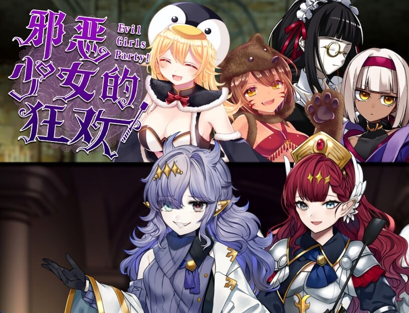 新作[探索RPG/巨乳爆乳] 邪恶少女的狂欢！－Evil Girls Party!－ イビルガールズパーティー Steam官中版+全回想存档 [210M]-空域资源网