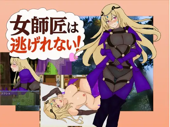 新作[日式RPG/通X/和X/纯爱] 女师父逃不掉 女師匠は逃げられない AI汉化版+全回想存档 [390M]-空域资源网