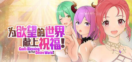 新作[策略3D/魔物娘/奇幻] 為欲望的世界獻上祝福！God’s Blessing On That Desire World! 官中步兵版 [810M]-空域资源网