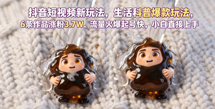 抖音短视频新玩法生活科普爆款玩法，6条作品涨粉3.7W，流量火爆起号快，小白直接上手操作，可撸创作者伙伴计划-空域资源网
