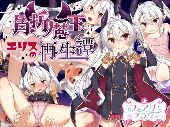 新作[探索RPG/通X/风俗] 断角魔王艾莉丝的重生谭 The Rebirth Tale of Broken Horn Demon Lord Alice Steam官中步兵版+全回想存档 [1.60G]-空域资源网