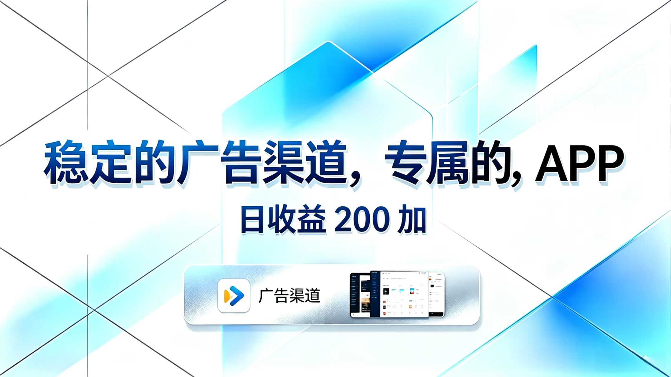 稳定的广告渠道，专属的APP，日收益200+-空域资源网