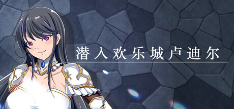 新作[拨作RPG/巨乳/爆乳] 潜入欢乐城卢迪尔 Infiltrating Roudille Steam官中版+自带全回想 [730M]-空域资源网