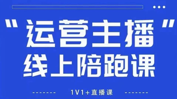 猴帝1600线上课，拉爆自然流，做懂流量的主播，新规政策下，自然流破圈攻略【更新26年5月25日】-空域资源网